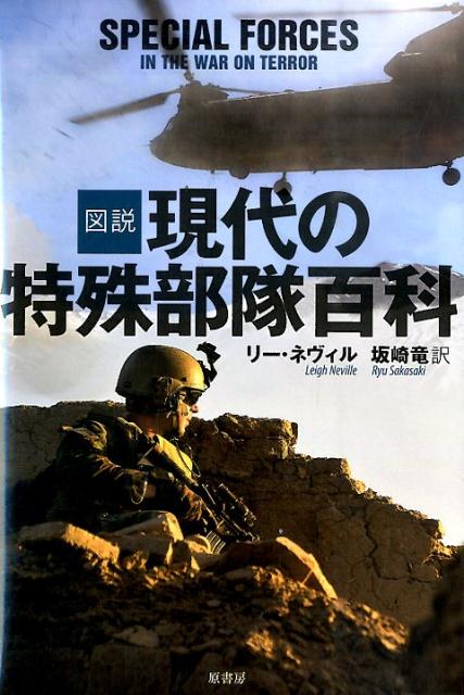 図説　現代の特殊部隊百科 [ リー・ネヴィル ]