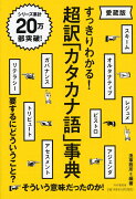 すっきりわかる！ 超訳「カタカナ語」事典〔愛蔵版〕