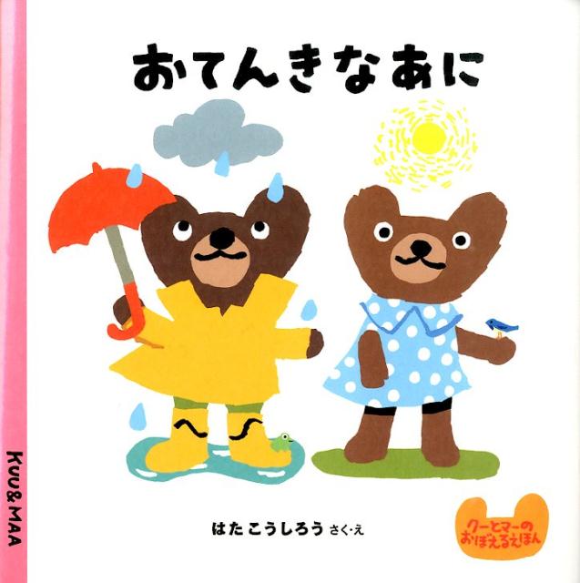 クーとマーのおぼえるえほん はたこうしろう ポプラ社オテンキ ナアニ ハタ,コウシロウ 発行年月：2015年02月28日 予約締切日：2015年02月12日 ページ数：1冊（ペ サイズ：絵本 ISBN：9784591142875 はたこうしろう（ハタコウシロウ） 1963年兵庫県に生まれる。絵本のほか、イラスト、本の装丁なども手がける（本データはこの書籍が刊行された当時に掲載されていたものです） あした、なにしてあそぶ？クーとマーは、なかなかねむれません。はれたら、かわにいきたいな。あめがふったら、カエルのうたをききにいこう！あしたのおてんき、なんだろう？ 本 絵本・児童書・図鑑 絵本 絵本(日本）