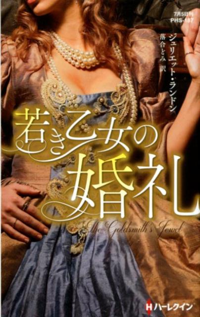 若き乙女の婚礼 （ハーレクイン・ヒストリカル・スペシャル） [ ジュリエット・ランドン ]