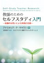 教師のためのセルフスタディ入門 協働的な問いによる実践の改善 [ アナスタシア・P・サマラス ]