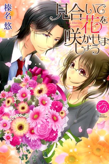 見合いで花を咲かせましょう