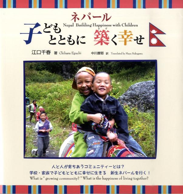 ネパール子どもとともに築く幸せ （“子どもとともに生きる幸せ”シリ-ズ） [ 江口千春 ]