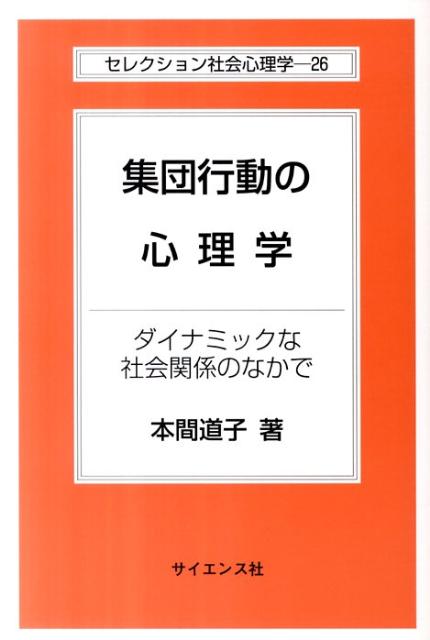 集団行動の心理学 ダイナミックな社会関係のなかで （セレクション社会心理学） [ 本間道子 ]