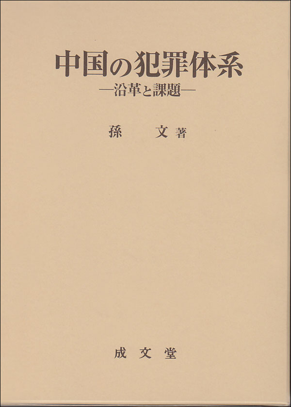 中国の犯罪体系