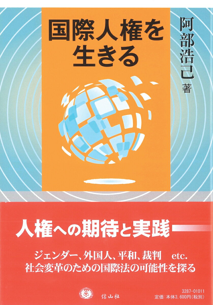 【謝恩価格本】国際人権を生きる