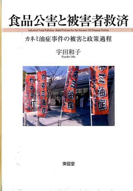 食品公害と被害者救済 カネミ油症事件の被害と政策過程 [ 宇田和子 ]