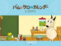 バムとケロのカレンダー(2019)