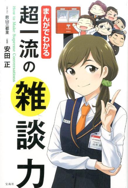 山本麻美は、とある地方郵便局の窓口係。普通に仕事をしているつもりなのに、なぜかお客さんにクレームをつけられ、上司からは嫌味を言われる日々。そんなある日、麻美は道に迷った外国人、ポール・レッドヤードを盆栽教室まで案内する。誰とでもすぐに笑い合えるポールの姿に麻美は人に好かれる好印象の秘訣を見た！