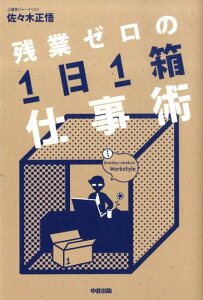 残業ゼロの「1日1箱」仕事術