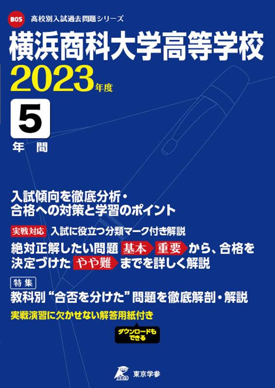 横浜商科大学高等学校（2023年度）