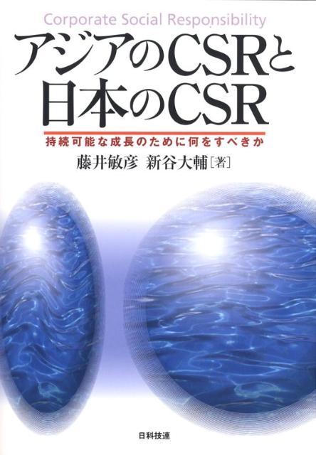 西欧の価値観を押しつけようとするものとしてＣＳＲを排除していた中国の転換、ＢＯＰ（ボトム・オブ・ザ・ピラミッド）ビジネスや社会的企業が発展途上国の開発問題で注目を浴びる時代の到来、ミレニアム開発目標の中間評価で明るみになった世界の実態…。「企業による公共政策」たるＣＳＲの誕生から１０年余りが経過し、ＣＳＲは確固たる潮流となった。前著『ヨーロッパのＣＳＲと日本のＣＳＲ』でＥＵ生まれのＣＳＲをつぶさに解き明かした著者が、今度は日本とアジアに焦点を当て、ＣＳＲの新潮流、そして、多様なアジアのＣＳＲを解き明かす。持続可能な成長のために何をすべきかー。