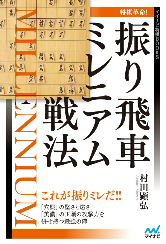 将棋革命！振り飛車ミレニアム戦法