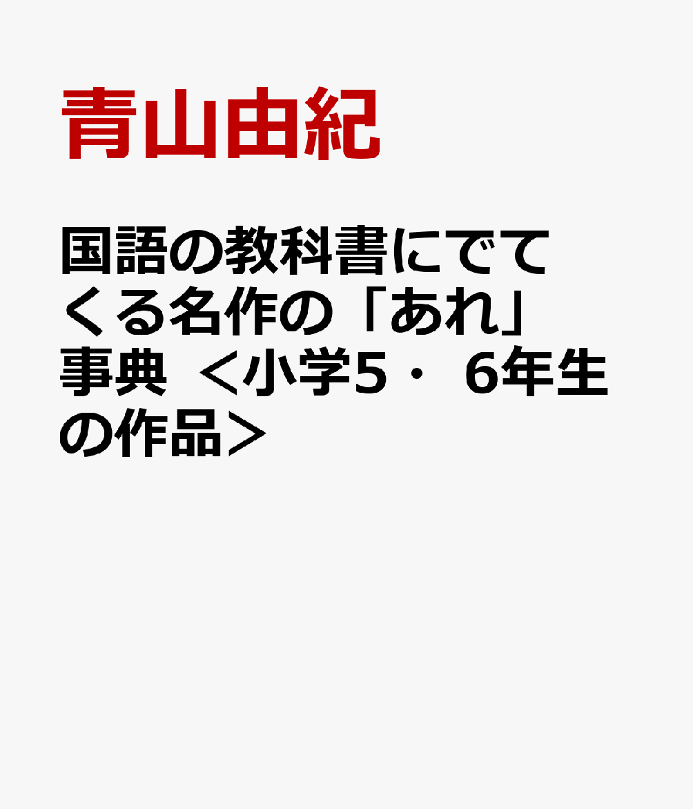 国語の教科書にでてくる名作の「あれ」事典 ＜小学5・6年生の作品＞