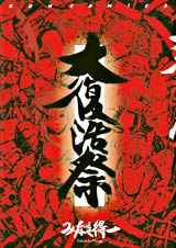 大復活祭