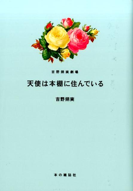 天使は本棚に住んでいる