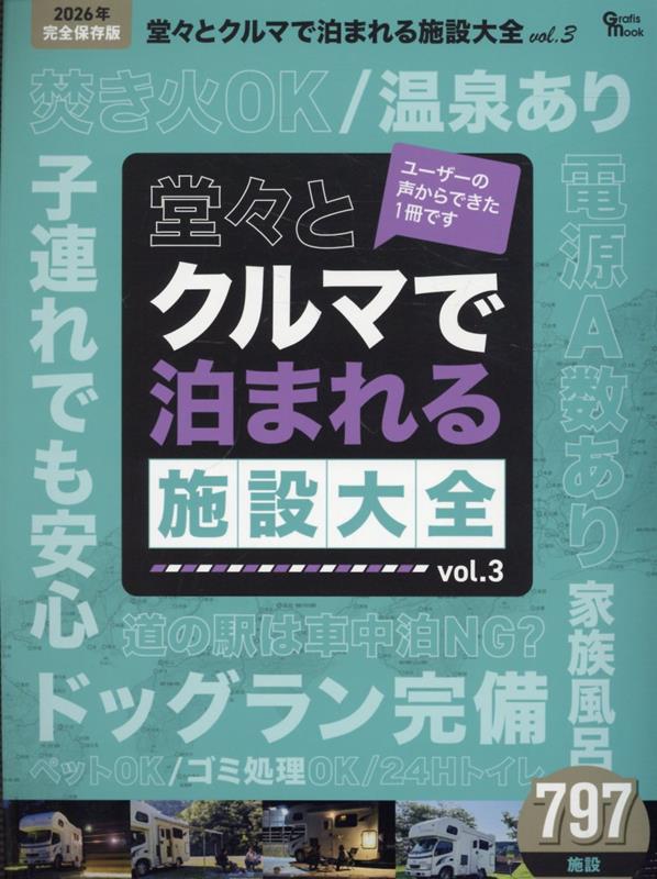 堂々とクルマで泊まれる施設大全（vol．3） （Grafis　Mook）