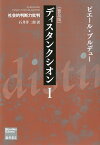 ディスタンクシオン〈普及版〉1 社会的判断力批判 （ブルデュー・ライブラリー） [ ピエール・ブルデュー ]