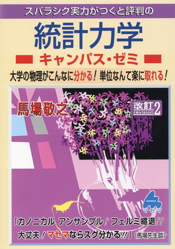 統計力学キャンパス・ゼミ　改訂2