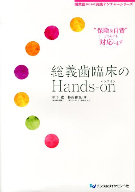 総義歯臨床のHands-on