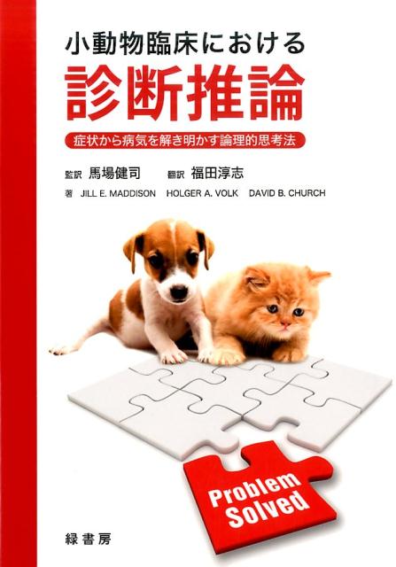 小動物臨床における診断推論