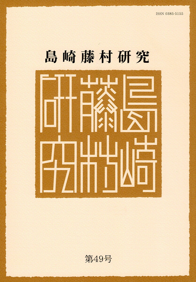 島崎藤村研究 第49号