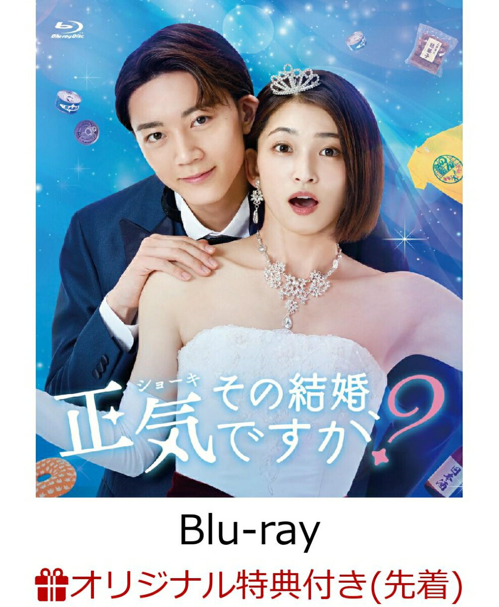 【楽天ブックス限定先着特典】ドラマ「その結婚、正気ですか？」【Blu-ray】(ブロマイド10枚セット)