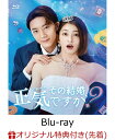 楽天楽天ブックス【楽天ブックス限定先着特典】ドラマ「その結婚、正気ですか？」【Blu-ray】（ブロマイド10枚セット） [ 岡本玲 ]