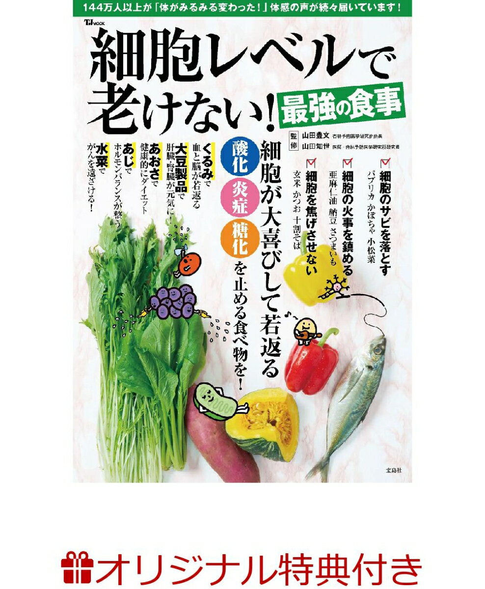 【楽天ブックス限定特典】細胞レベルで老けない!最強の食事(細胞が若返る食べ物カレンダー2025)