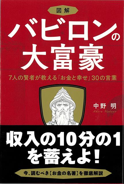 【バーゲン本】図解バビロンの大富豪ー7人の賢者が教えるお金と幸せ30の言葉