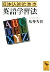 日本人のための英語学習法 （講談社学術文庫） [ 松井 力也 ]