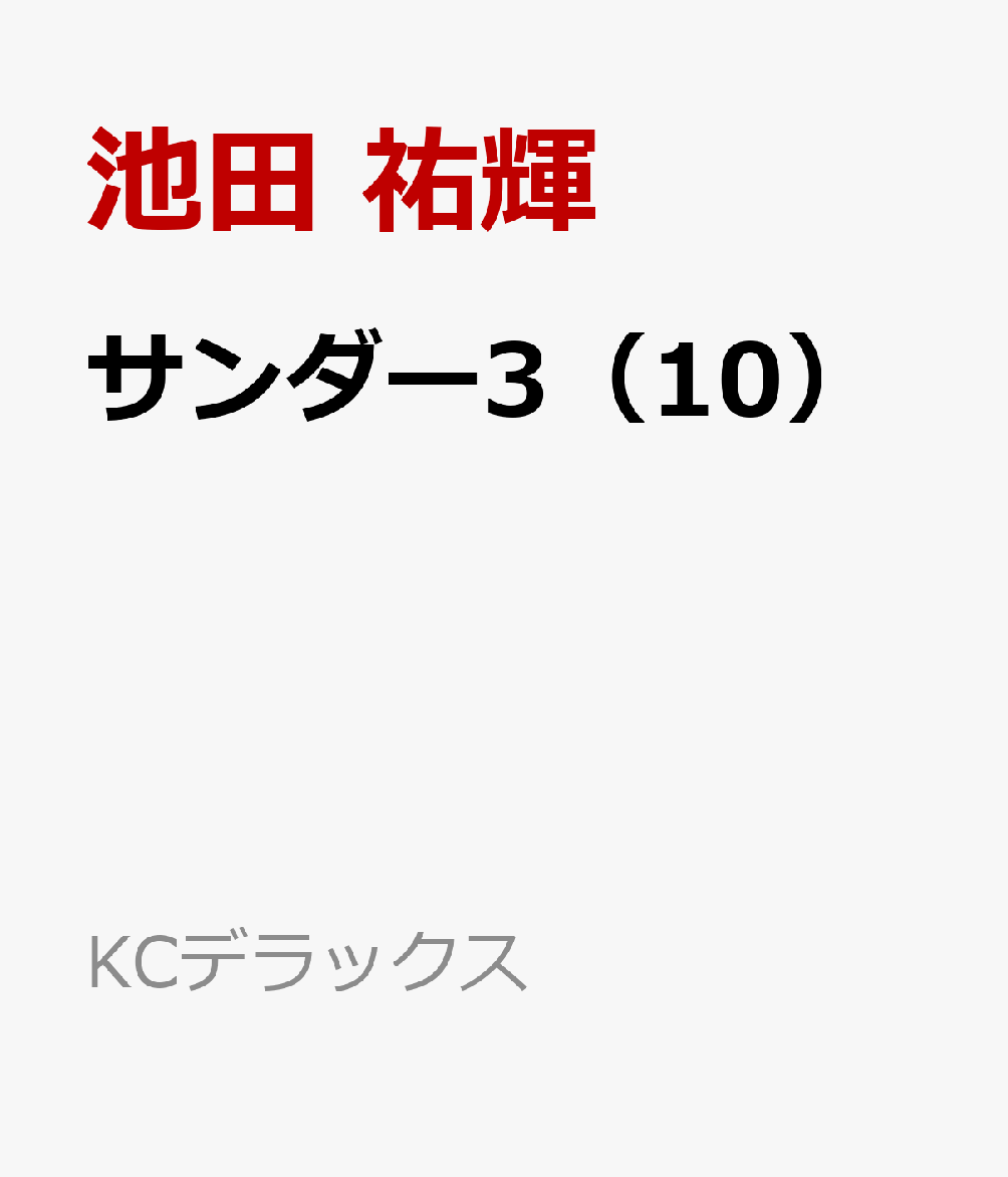 サンダー3（10） 表紙