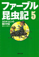 ファーブル昆虫記 5 カミキリムシの闇の宇宙
