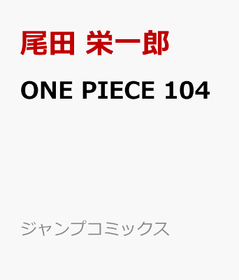 ONE PIECE 104