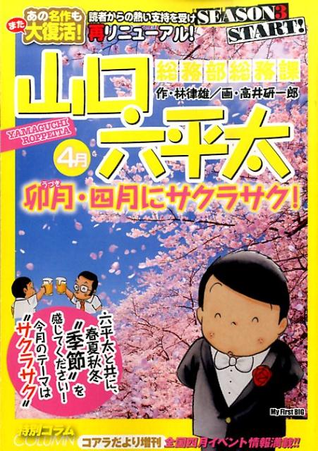 総務部総務課山口六平太（卯月・四月にサクラサク！）