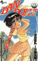 Dan　Doh！！（17）