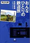 おんなひとりの鉄道旅（西日本編）