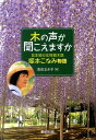 木の声が聞こえますか 日本初の女性樹木医・塚本こなみ物語 （ノンフィクション・生きるチカラ） [ 池田まき子 ]