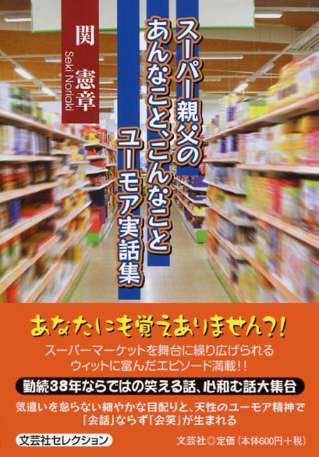 スーパー親父のあんなこと、こんなことユーモア実話集 [ 関憲章 ]