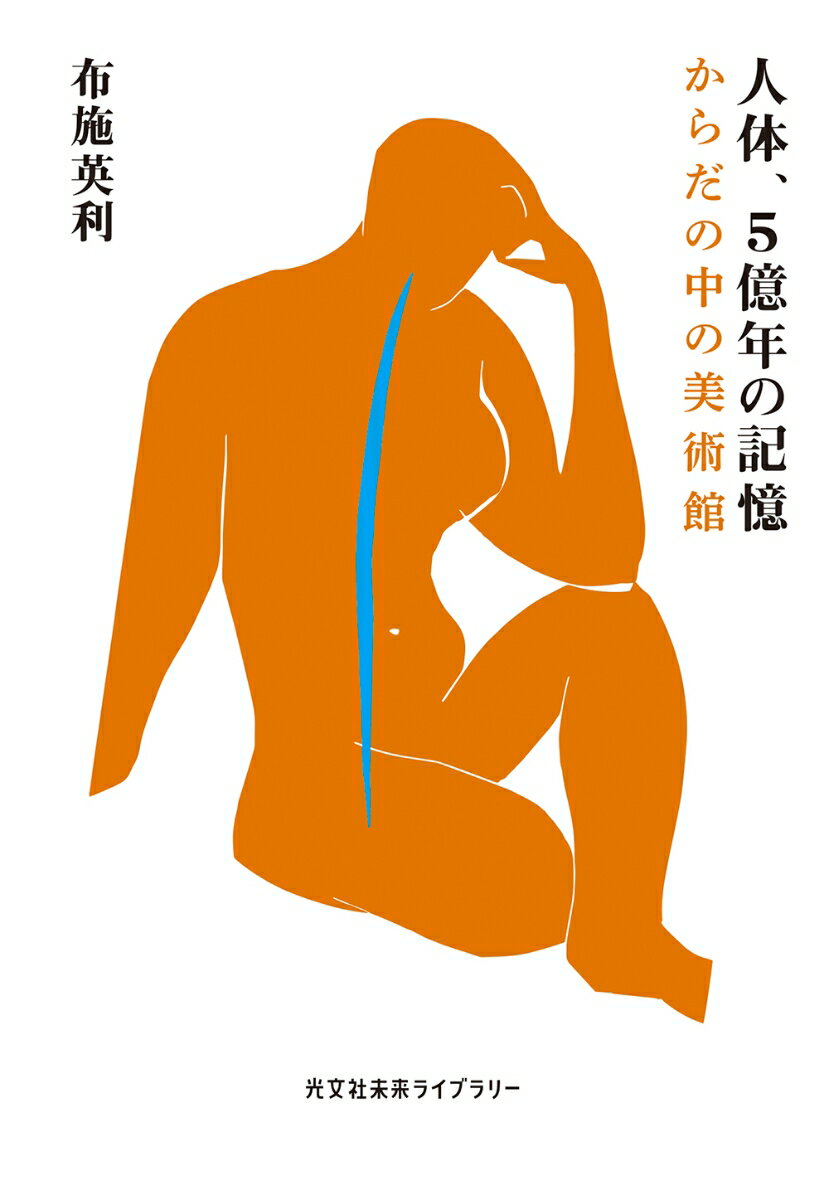 人体、5億年の記憶