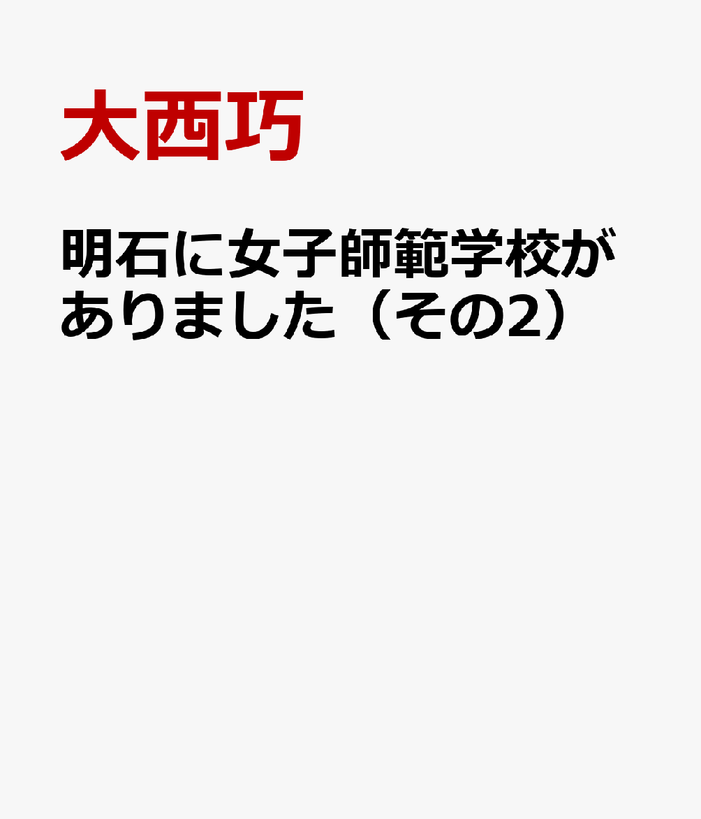 明石に女子師範学校がありました（その2）