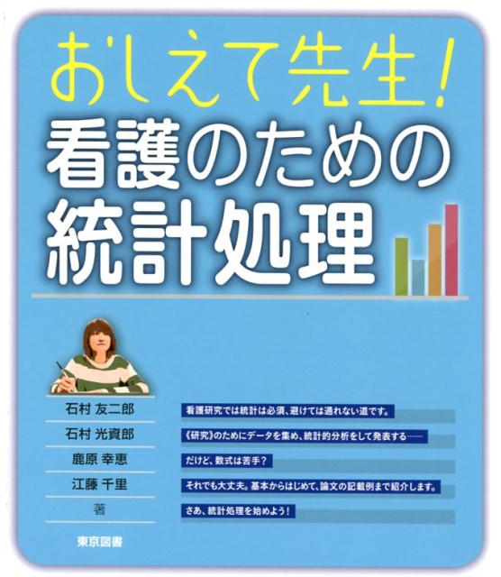 おしえて先生！看護のための統計処理