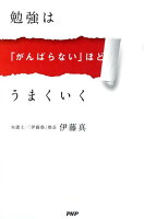 勉強は「がんばらない」ほどうまくいく