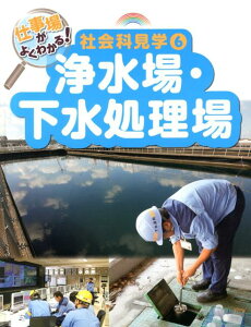 仕事場がよくわかる！社会科見学（6） 浄水場・下水処理場