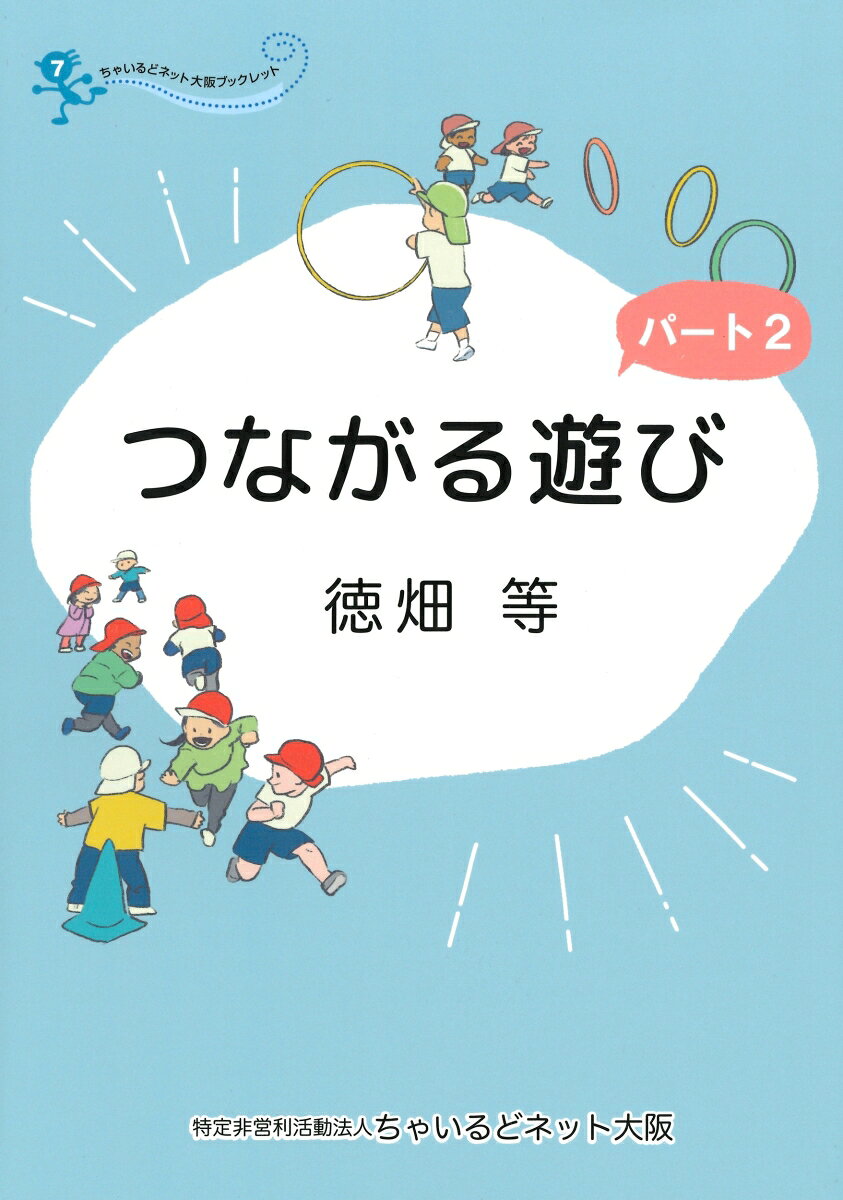 つながる遊び　パート2