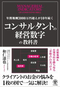 コンサルタントの経営数字の教科書