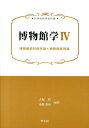 博物館学4（4） 博物館資料保存論＊博物館実習論 （新博物館学教科書） 大堀 哲