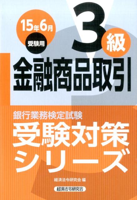 銀行業務検定試験金融商品取引3級受験対策シリーズ（2015年6月受験用）