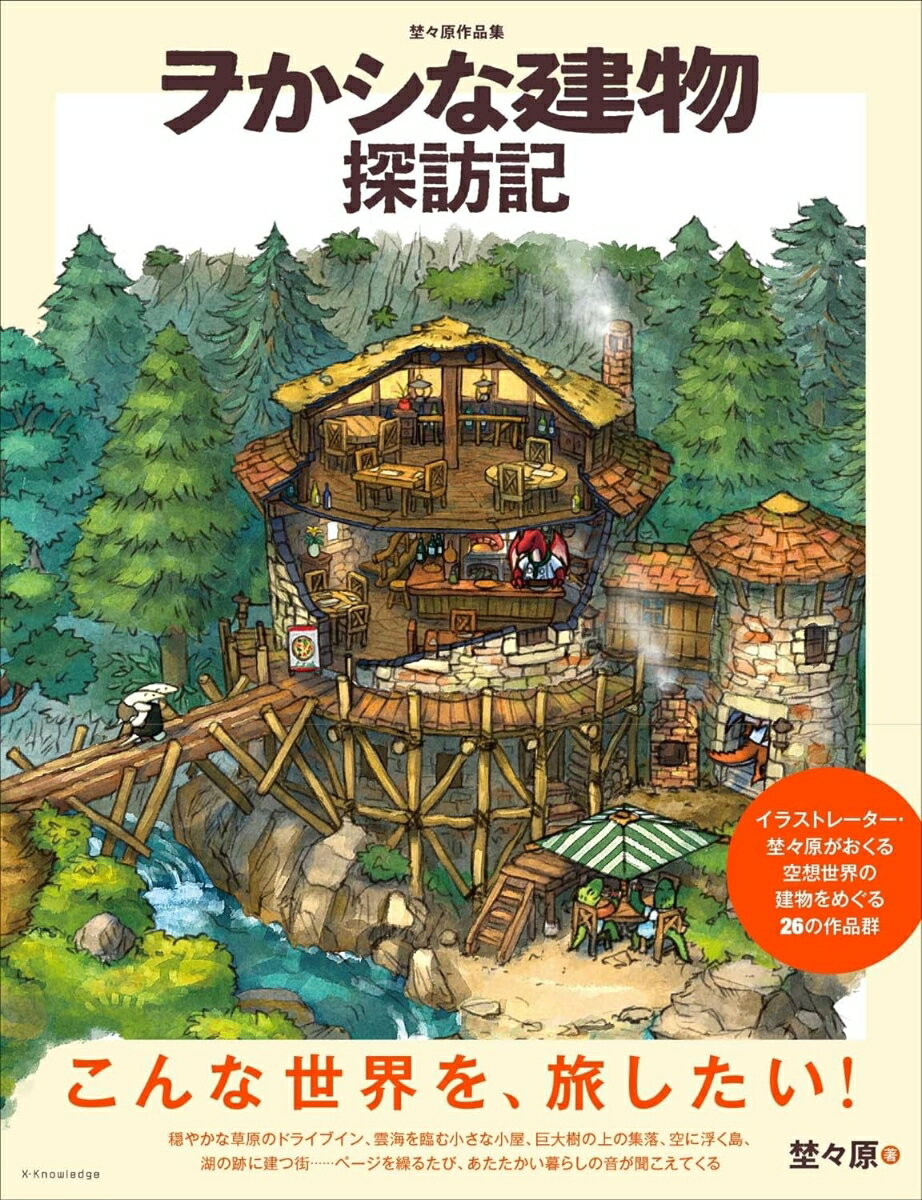 埜々原作品集　ヲかシな建物探訪記 [ 埜々原 ]