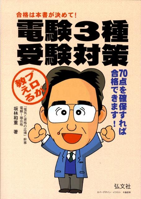 プロが教える電験3種受験対策〔第11版〕